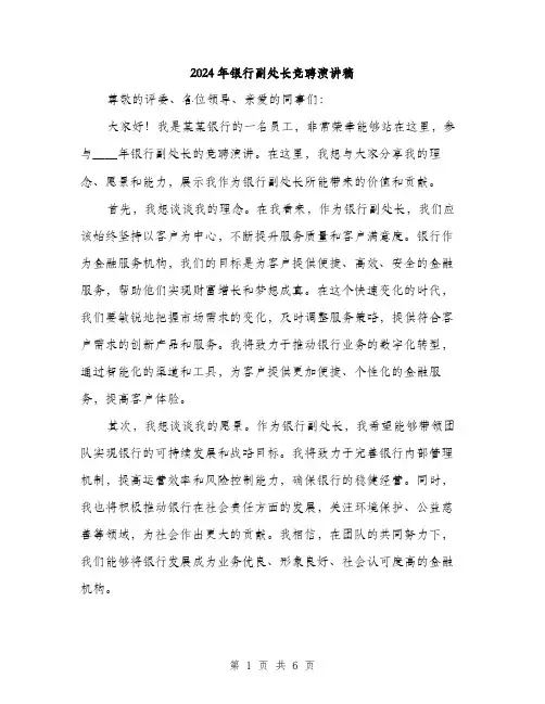 2024年银行副处长竞聘演讲稿(三篇)