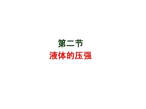 9.2液体压强