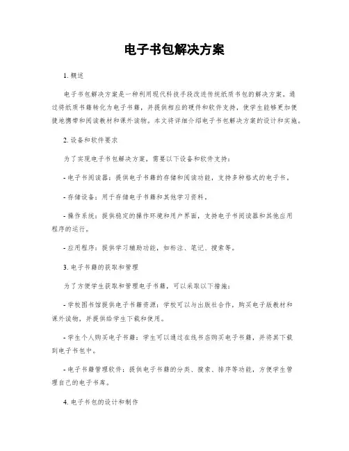 电子书包解决方案