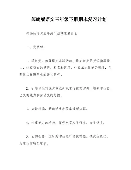 部编版语文三年级下册期末复习计划