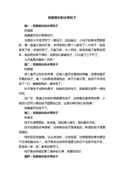 我最喜欢的水果桔子