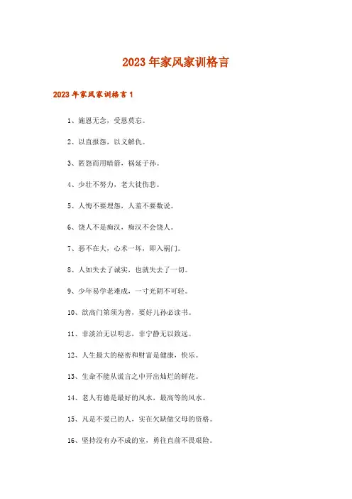 2023年家风家训格言_3