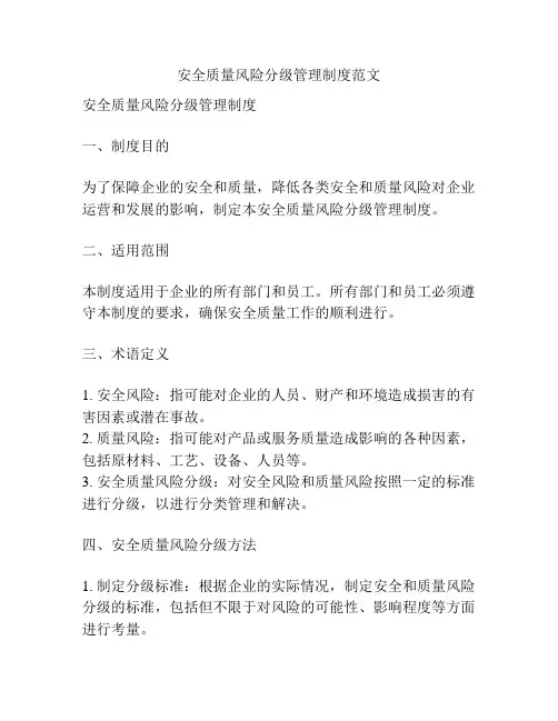 安全质量风险分级管理制度范文