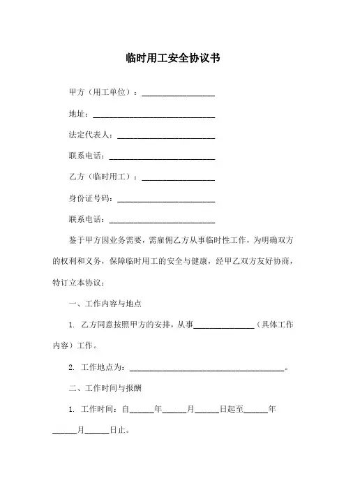 临时用工安全协议书
