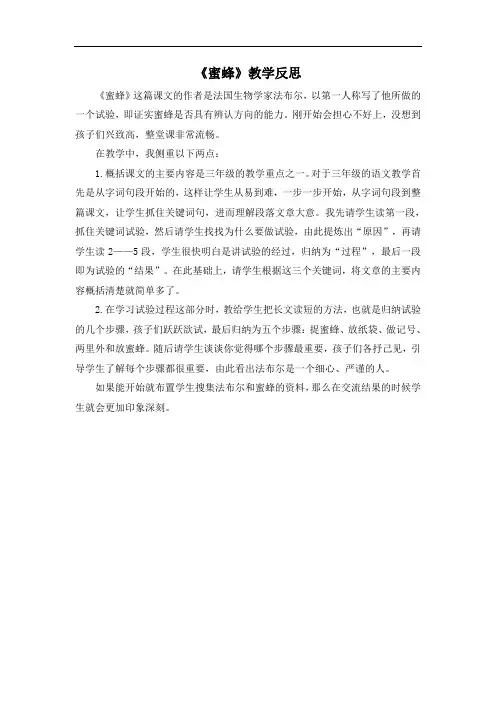 部编版三年级下册语文教学反思--蜜蜂 (3)