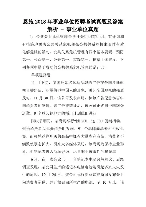恩施2018年事业单位招聘考试真题及答案解析 - 事业单位真题.doc