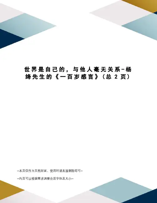 世界是自己的,与他人毫无关系-杨绛先生的《一百岁感言》