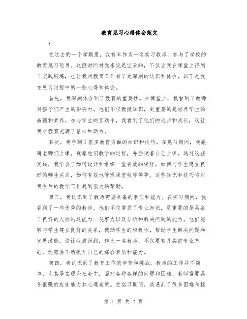 教育见习心得体会范文