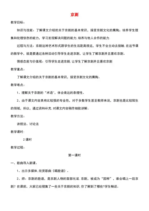 六年级语文上册第六单元27《京剧》同步教案冀教版(最新整理)