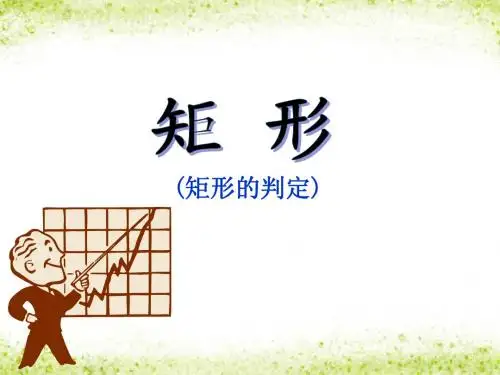 18.2.1矩形的判定(2)