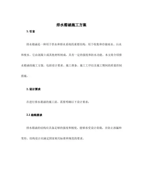 排水箱涵施工方案