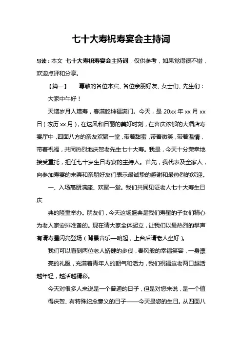 七十大寿祝寿宴会主持词