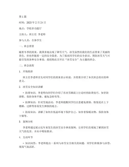 关于冰雪安全的班会记录(3篇)