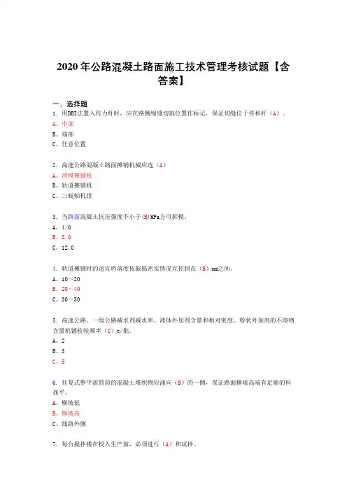 精选2020年公路混凝土路面施工技术管理模拟考试(含标准答案)