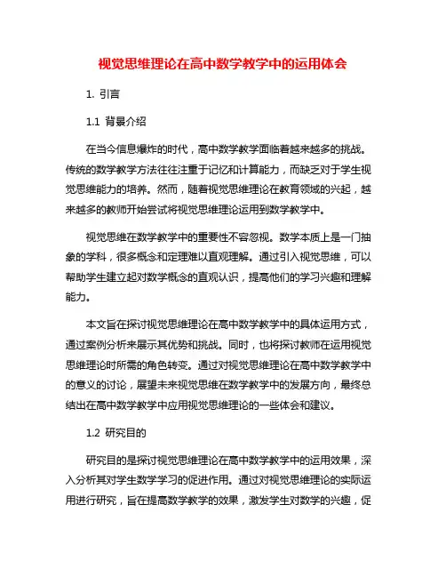视觉思维理论在高中数学教学中的运用体会