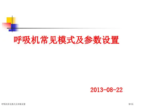 呼吸机常见模式及参数设置