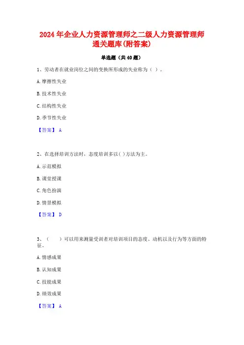 2024年企业人力资源管理师之二级人力资源管理师通关题库(附答案)