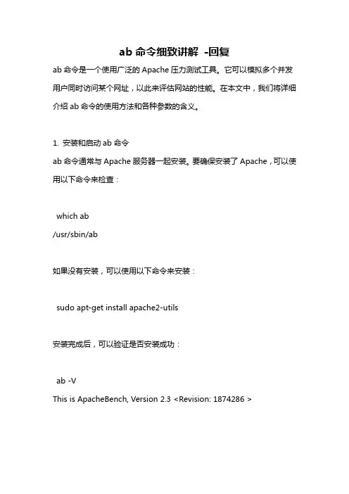 ab命令细致讲解 -回复