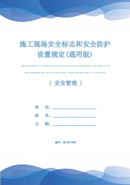 施工现场安全标志和安全防护设置规定(通用版)
