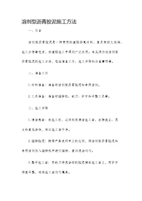 溶剂型沥青胶泥施工方法