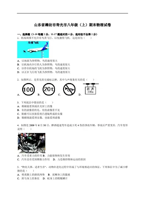 山东省潍坊市寿光市八年级(上)期末物理试卷(解析版)