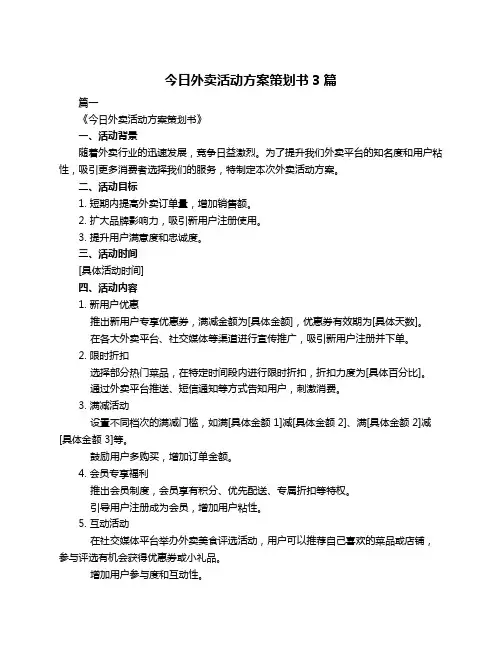 今日外卖活动方案策划书3篇