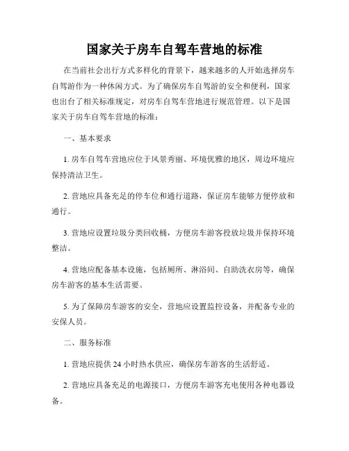 国家关于房车自驾车营地的标准