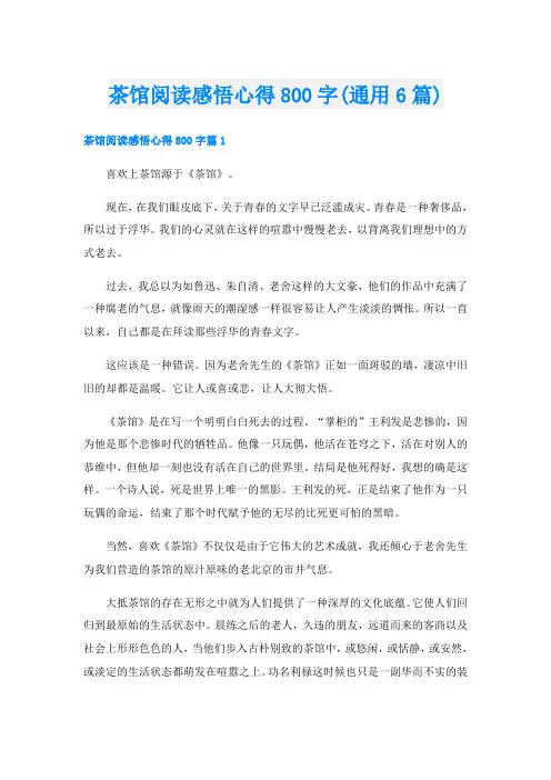 茶馆阅读感悟心得800字(通用6篇)