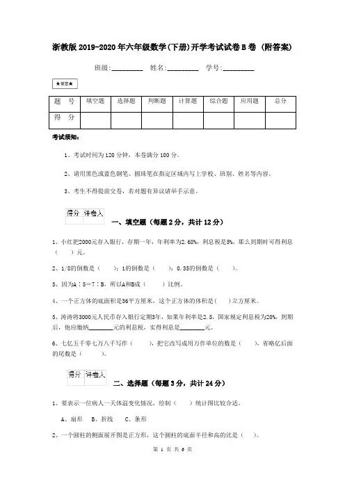 浙教版2019-2020年六年级数学(下册)开学考试试卷B卷 (附答案)