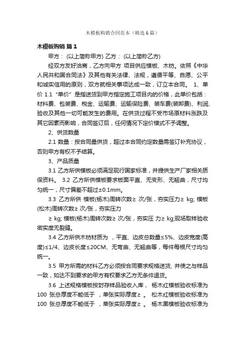 木模板购销合同范本（精选6篇）