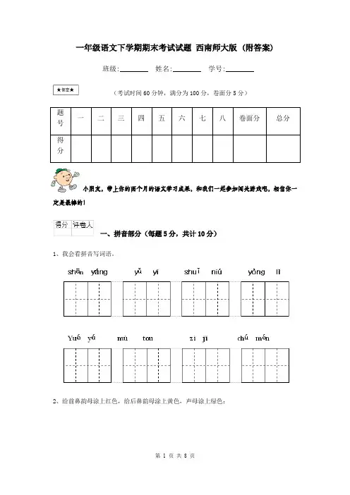 一年级语文下学期期末考试试题 西南师大版 (附答案)