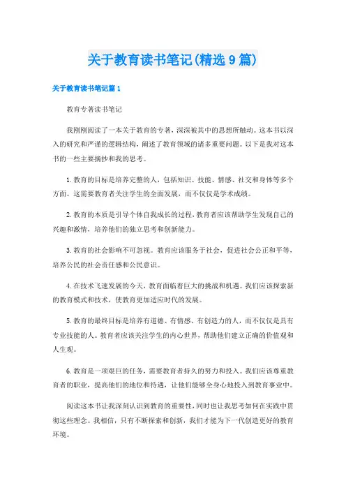 关于教育读书笔记(精选9篇)