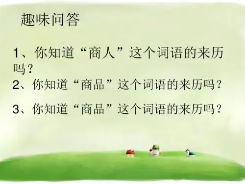 《商品的故事》精品课件3∣教科版 10