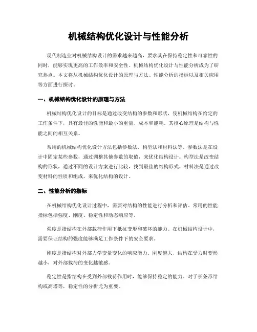机械结构优化设计与性能分析