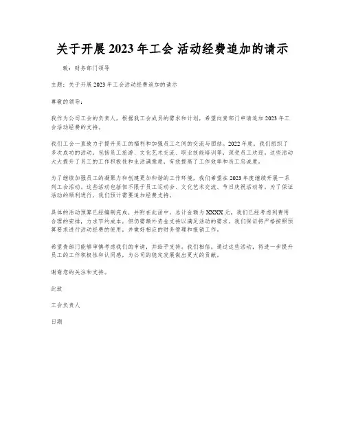 关于开展2023年工会 活动经费追加的请示