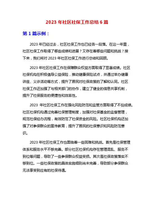 2023年社区社保工作总结6篇