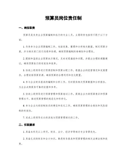 预算员岗位责任制