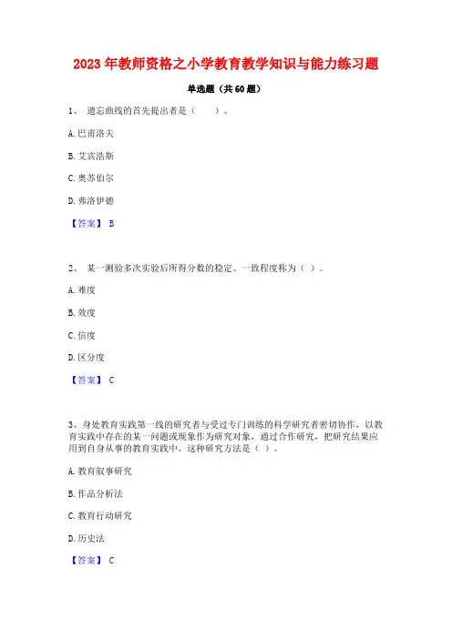 2023年教师资格之小学教育教学知识与能力练习题