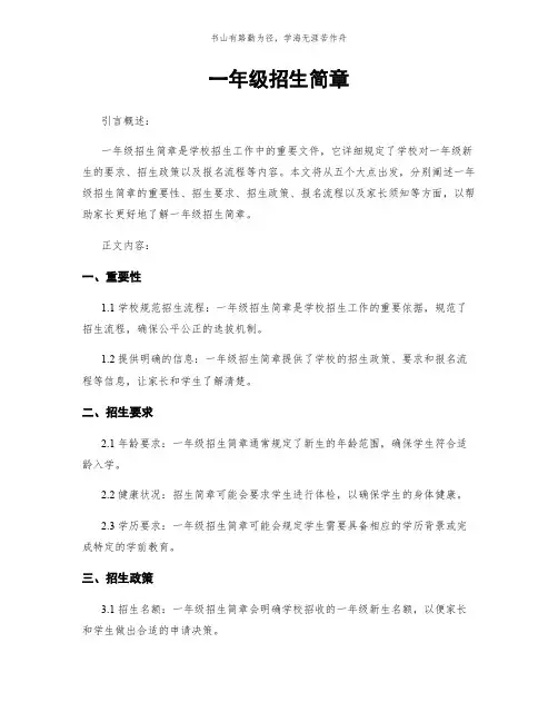 一年级招生简章简版