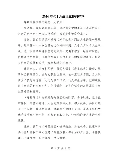 2024年六十六生日主持词样本