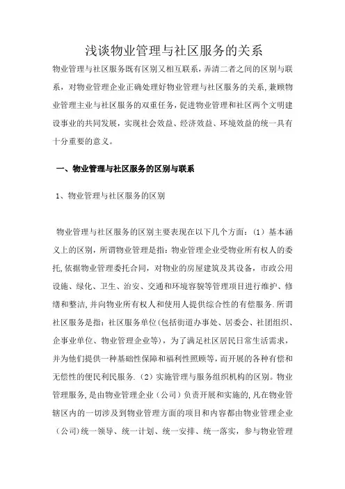 浅谈物业管理与社区服务的关系