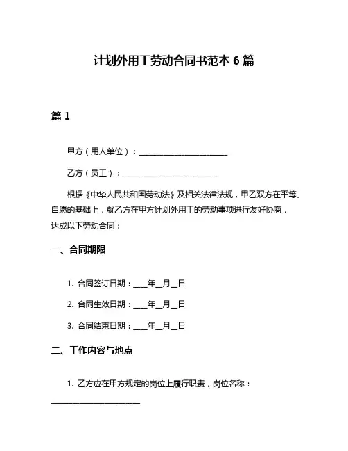 计划外用工劳动合同书范本6篇