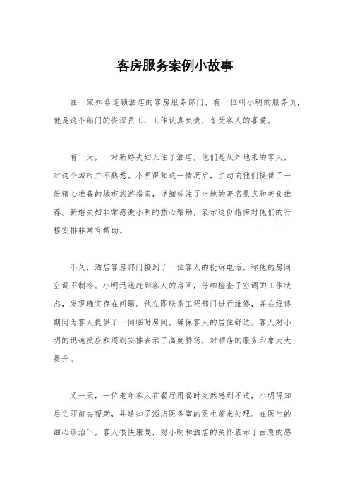 客房服务案例小故事