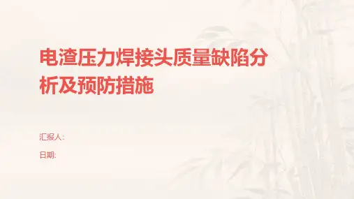 电渣压力焊接头质量缺陷分析及预防措施