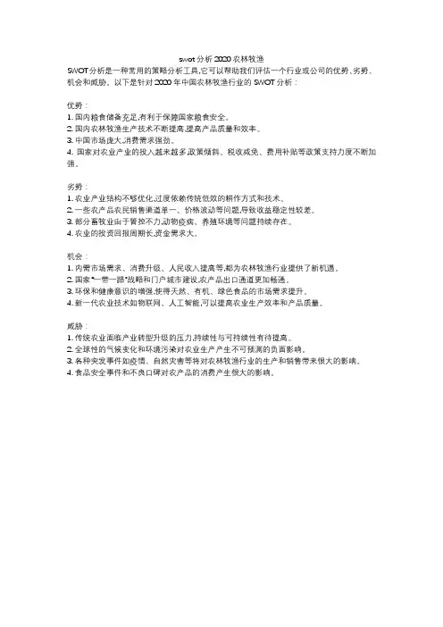 swot分析2020农林牧渔