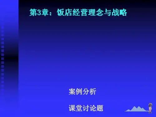 饭店经营理念与战略课件(PPT 64张)