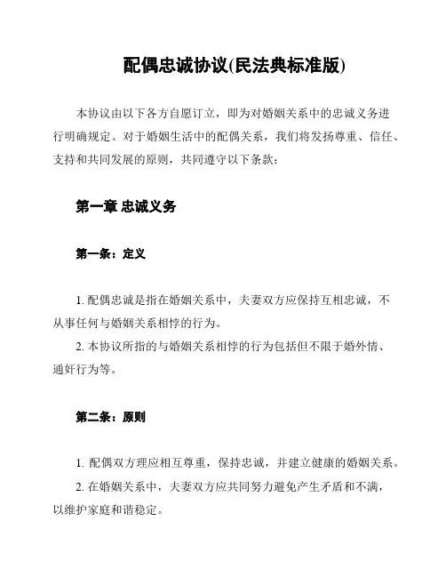 配偶忠诚协议(民法典标准版)