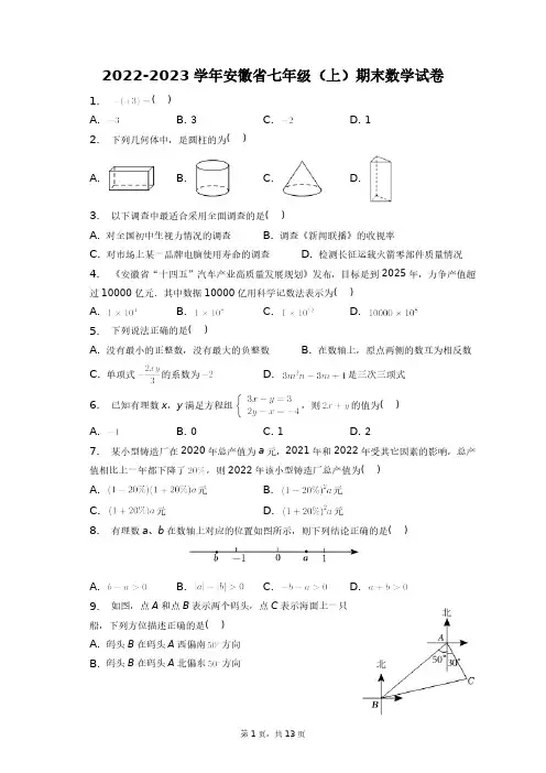 2022-2023学年安徽省七年级(上)期末数学试卷+答案解析(附后)