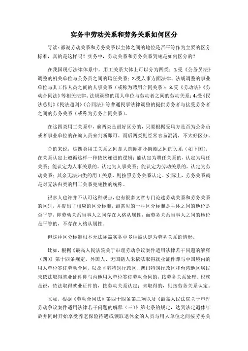 实务中劳动关系和劳务关系如何区分