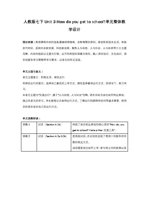 人教版英语七年级下册  Unit 3大单元教学设计